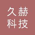 石家庄久赫科技有限公司