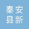 秦安县新大众农机有限公司