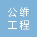 合肥公维工程咨询有限公司