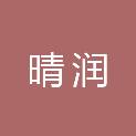 郑州晴润信息技术有限公司
