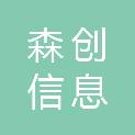 郑州森创信息科技有限公司
