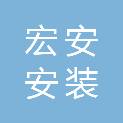 青海宏安安装有限公司