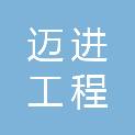 四川迈进工程管理咨询有限公司