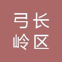 辽阳市弓长岭区市场监督管理局（辽阳市弓长岭区知识产权局）
