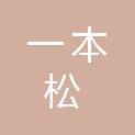 深圳一本松文化教育有限公司