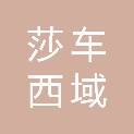 莎车西域芳洲商贸有限公司