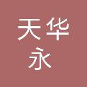 山西天华永建筑工程有限公司