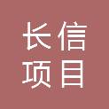 湖南长信项目管理有限公司