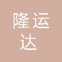 河南隆运达工程管理有限公司