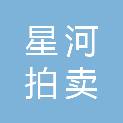 山东星河拍卖有限公司