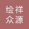 保定市绘祥众源建筑装饰工程有限公司