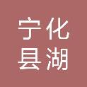 宁化县湖村镇龙头村民委员会