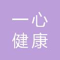 一心健康管理科技（广州）有限公司
