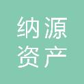聊城市纳源资产运营有限责任公司