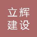 四川立辉建设工程有限公司
