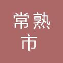 常熟市医疗保障事业管理中心