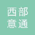 新疆西部意通信息技术有限公司