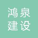 江西鸿泉建设工程有限公司