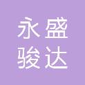 四川永盛骏达建设工程有限公司