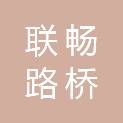 新疆联畅路桥养护有限公司