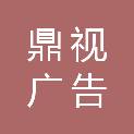 潍坊鼎视广告文化传播有限公司