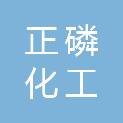 贵州正磷化工有限公司