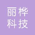绍兴丽桦科技有限公司