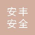 临沂安丰安全技术服务有限公司