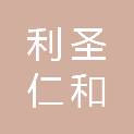 齐齐哈尔利圣仁和建筑工程有限公司
