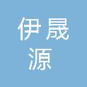 吉林省伊晟源纺织品有限公司