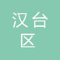 汉中市汉台区人民法院