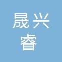 四川晟兴睿贸易有限公司