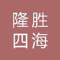 湖北隆胜四海新材料股份有限公司