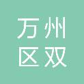 重庆市万州区双鸿再生资源回收有限公司