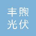 承德丰煦光伏科技有限公司