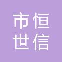 鄂尔多斯市恒世信大酒店有限责任公司