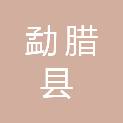 勐腊县市场监督管理局（勐腊县人民政府食品安全委员会办公室）