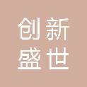 山西创新盛世商贸有限公司