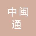 福建省中闽通招标有限公司