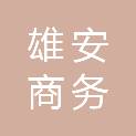 河北雄安商务服务中心有限公司国际酒店分公司