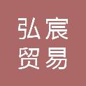 内蒙古弘宸贸易有限公司