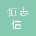 宁夏恒志信建设工程造价咨询有限公司