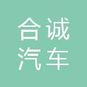 石家庄合诚汽车服务有限公司
