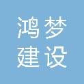 无锡市鸿梦建设工程有限公司