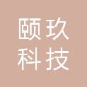 北京颐玖科技有限责任公司