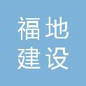 江苏福地建设有限公司