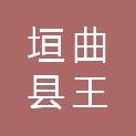 垣曲县王茅镇人民政府