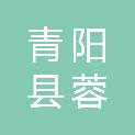 安徽省池州市青阳县蓉城镇青山村村民委员会