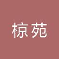 河南省椋苑建筑安装有限公司