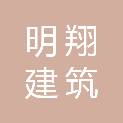 重庆明翔建筑劳务有限责任公司
